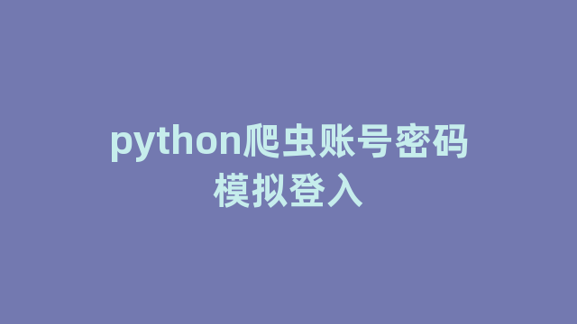 python爬虫账号密码模拟登入