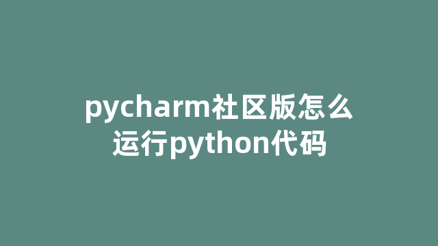 pycharm社区版怎么运行python代码