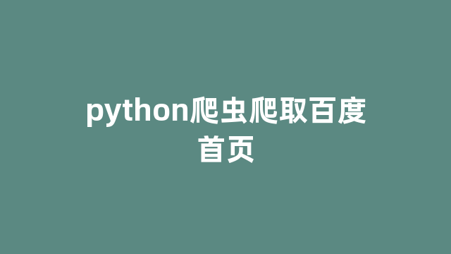 python爬虫爬取百度首页