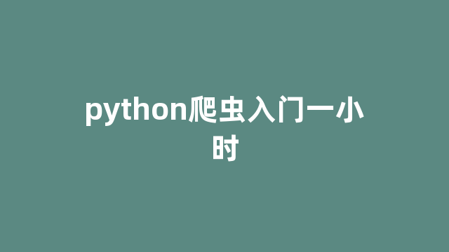 python爬虫入门一小时