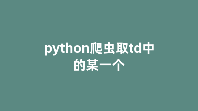 python爬虫取td中的某一个