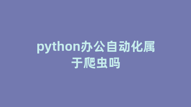 python办公自动化属于爬虫吗