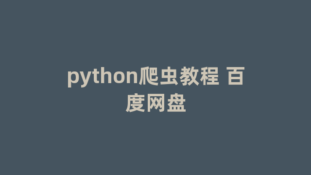 python爬虫教程 python爬虫教程