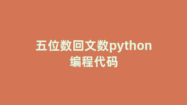 五位数回文数python编程代码