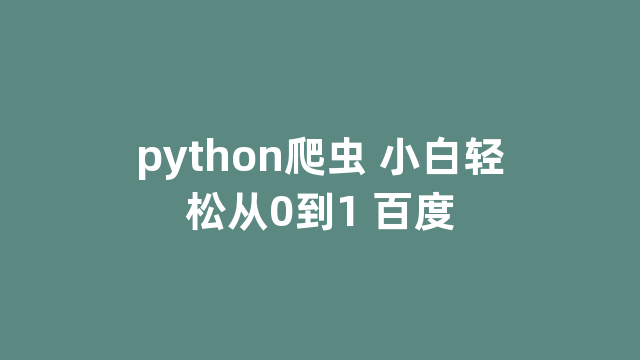 python爬虫 小白轻松从0到1 百度