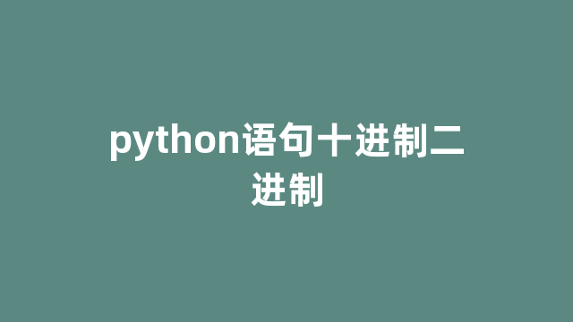python语句十进制二进制