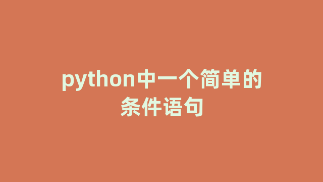 python中一个简单的条件语句