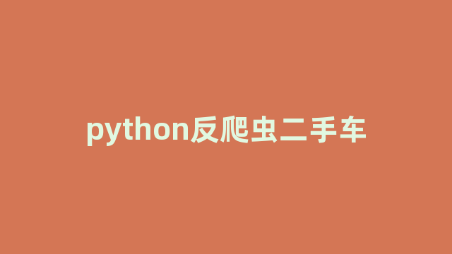 python反爬虫二手车 python反爬虫二手车