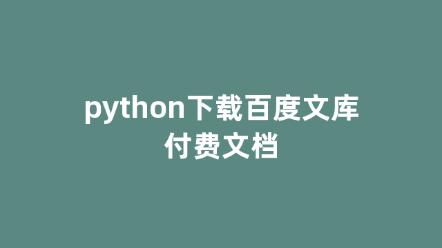 python下载百度文库付费文档
