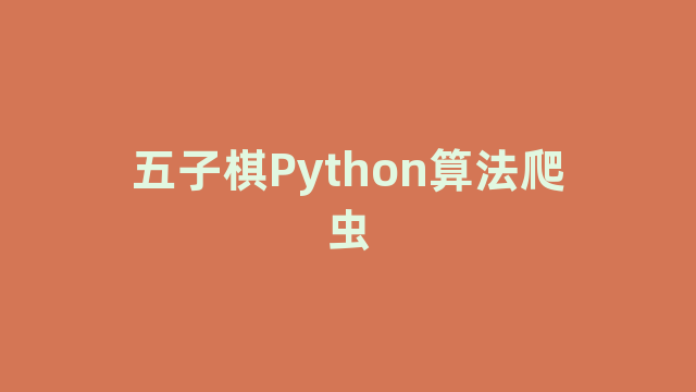 五子棋Python算法爬虫