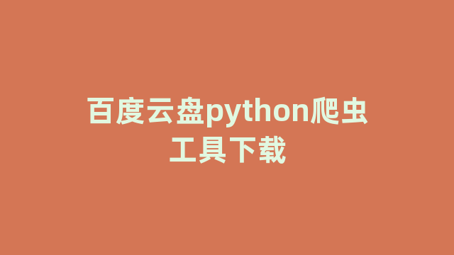 百度云盘python爬虫工具下载