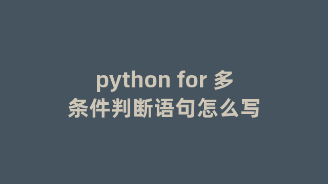 python for 多条件判断语句怎么写