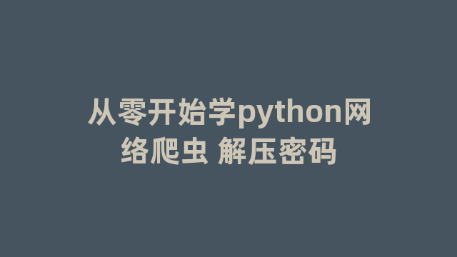 从零开始学python网络爬虫 解压密码
