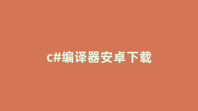c#编译器安卓下载 c#编译器安卓下载