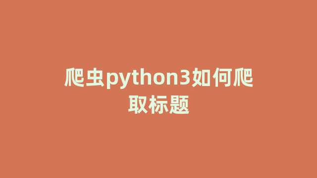 爬虫python3如何爬取标题