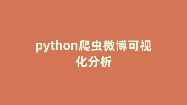 python爬虫微博可视化分析