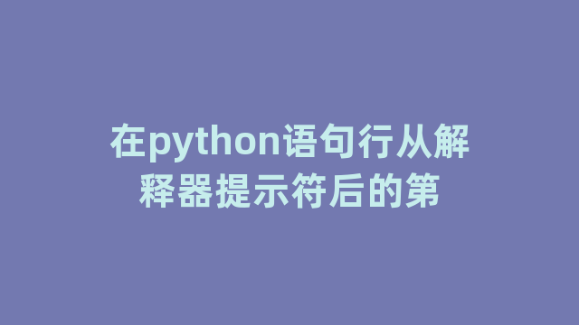 在python语句行从解释器提示符后的第