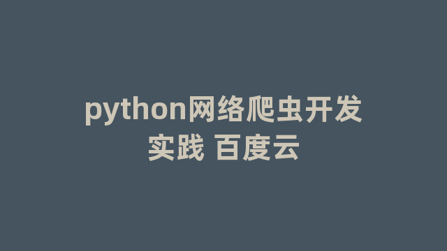 python网络爬虫开发实践 百度云