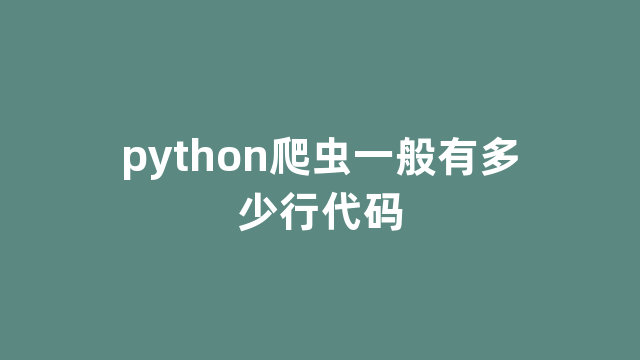 python爬虫一般有多少行代码