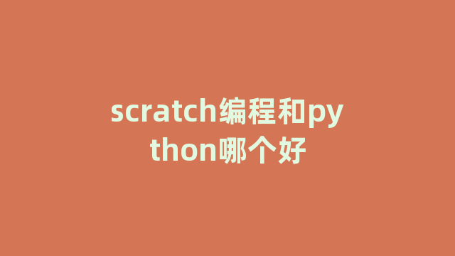 scratch编程和python哪个好