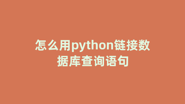 怎么用python链接数据库查询语句