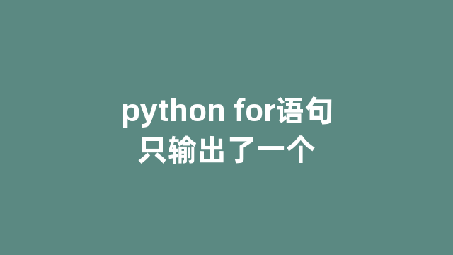 python for语句只输出了一个