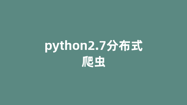 python2.7分布式爬虫