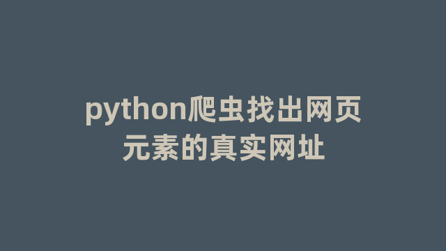 python爬虫找出网页元素的真实网址