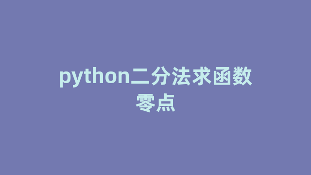 python二分法求函数零点