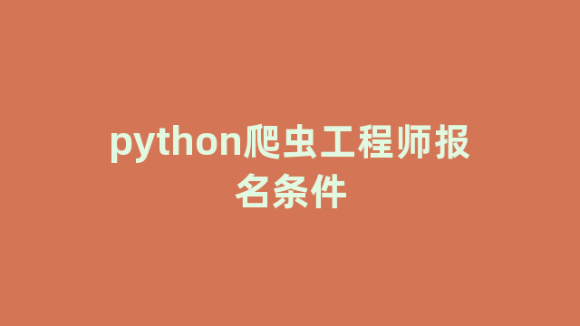 python爬虫工程师报名条件