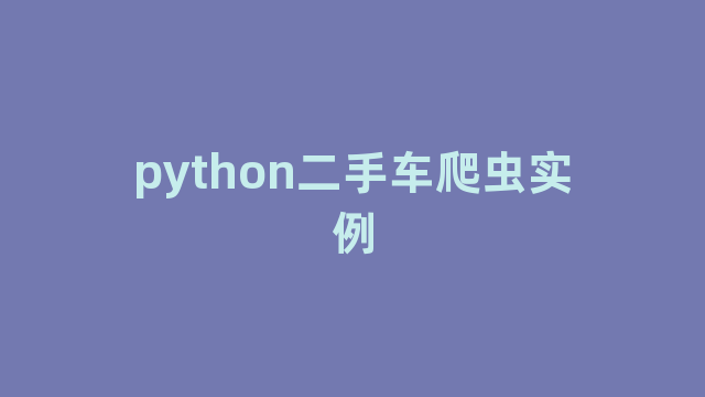 python二手车爬虫实例