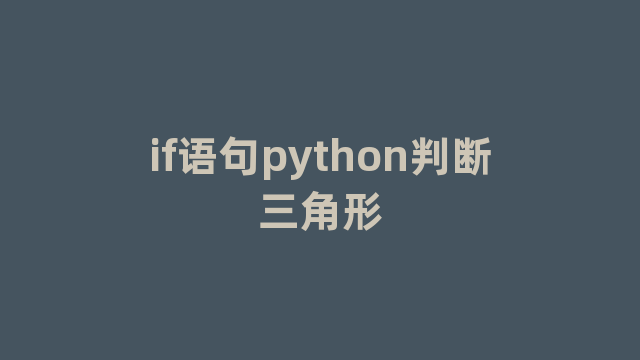 if语句python判断三角形