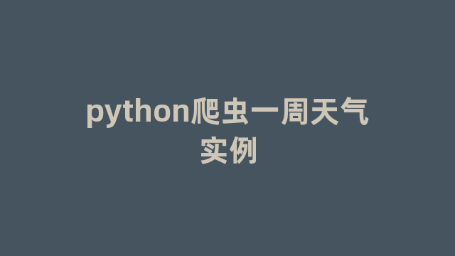 python爬虫一周天气实例