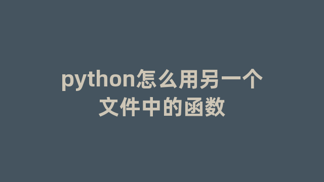 python怎么用另一个文件中的函数