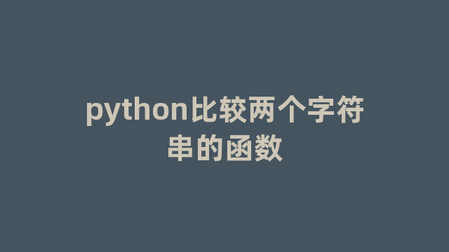 python比较两个字符串的函数