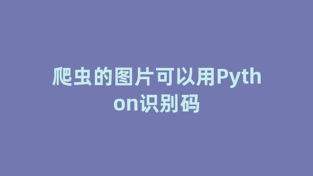 爬虫的图片可以用Python识别码