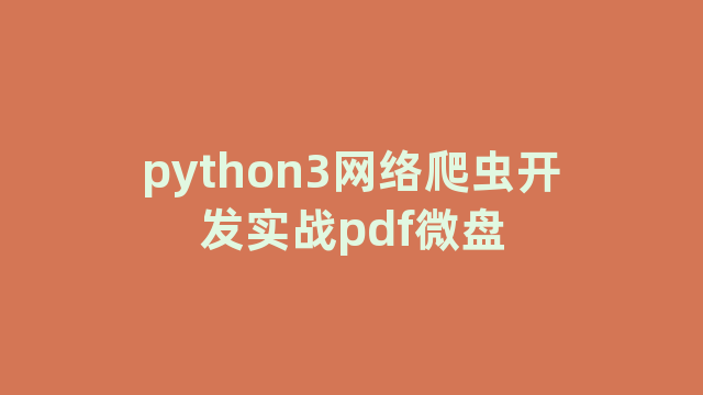 python3网络爬虫开发实战pdf微盘