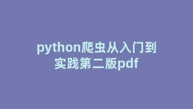 python爬虫从入门到实践第二版pdf