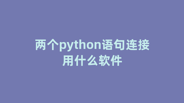 两个python语句连接用什么软件