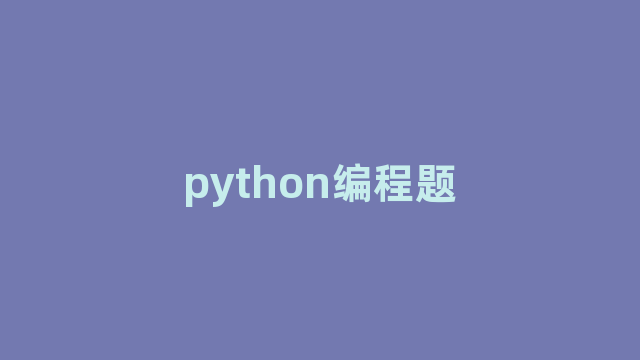 python编程题