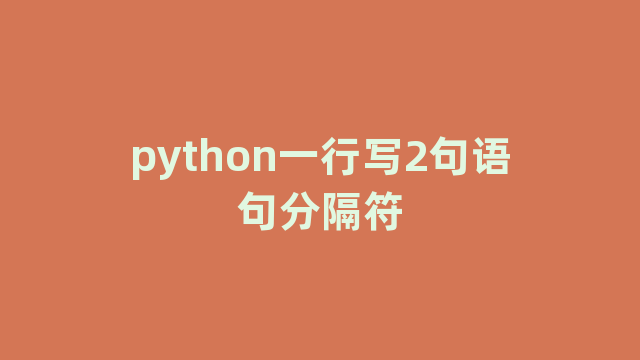 python一行写2句语句分隔符