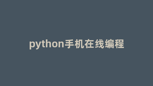 python手机在线编程