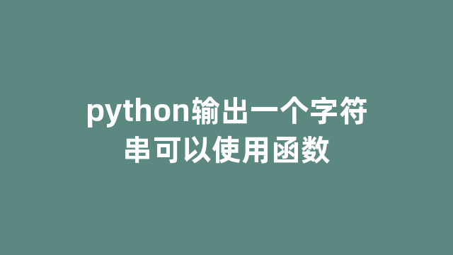 python输出一个字符串可以使用函数