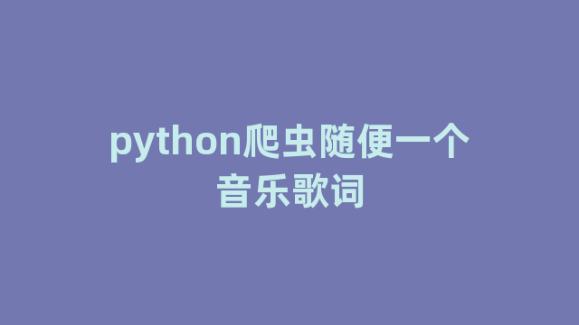 python爬虫随便一个音乐歌词