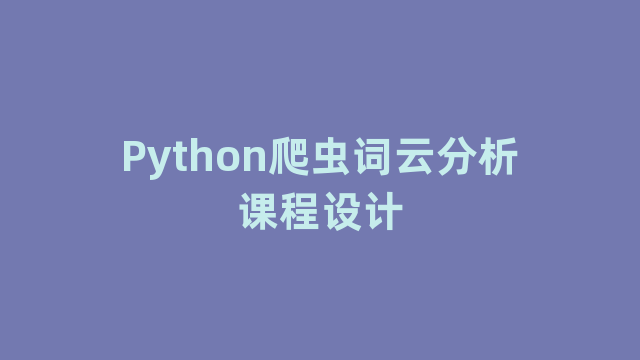 Python爬虫词云分析课程设计