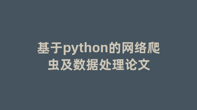 基于python的网络爬虫及数据处理论文