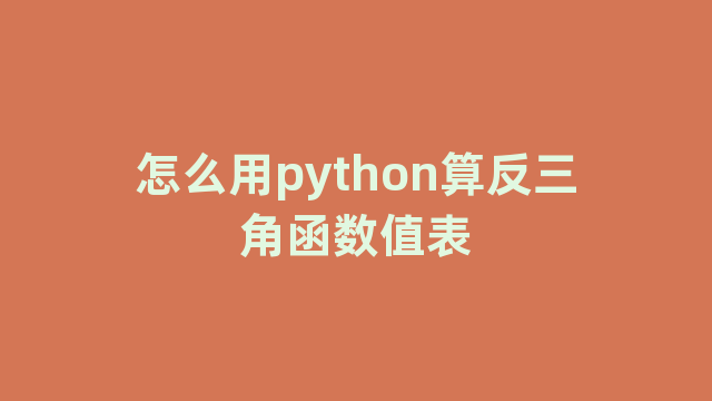 怎么用python算反三角函数值表