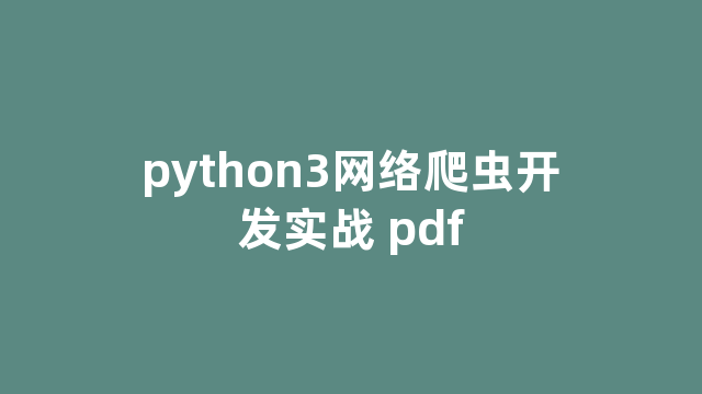 python3网络爬虫开发实战 pdf