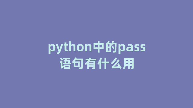 python中的pass语句有什么用