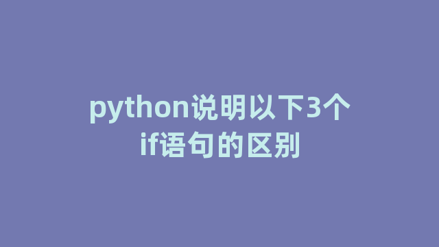 python说明以下3个if语句的区别